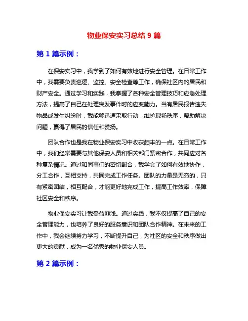 物业保安实习总结9篇