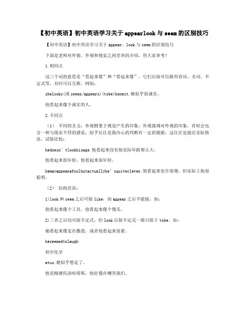 【初中英语】初中英语学习关于appearlook与seem的区别技巧
