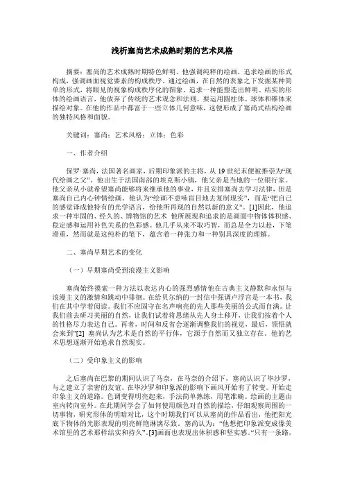 浅析塞尚艺术成熟时期的艺术风格
