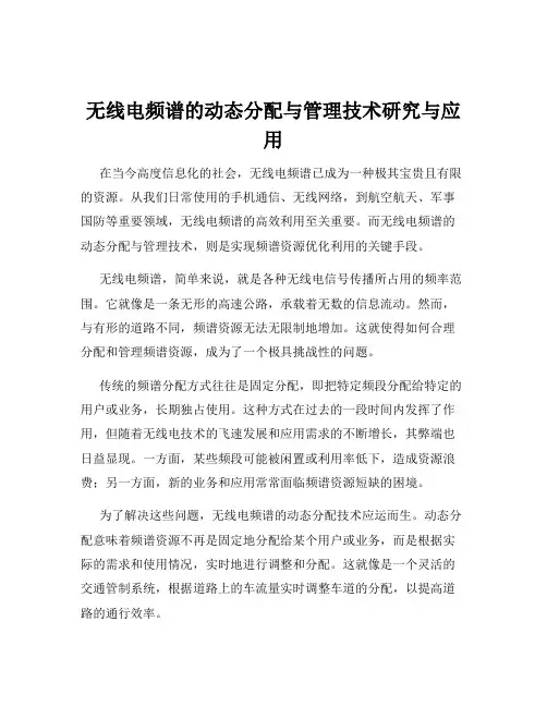 无线电频谱的动态分配与管理技术研究与应用