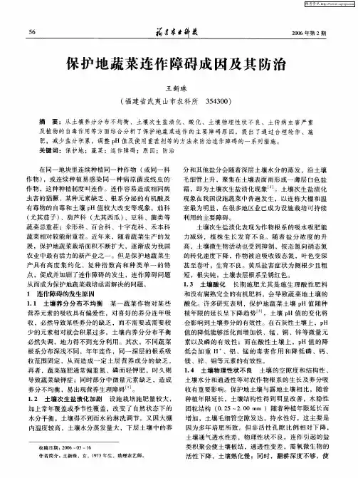 保护地蔬菜连作障碍成因及其防治