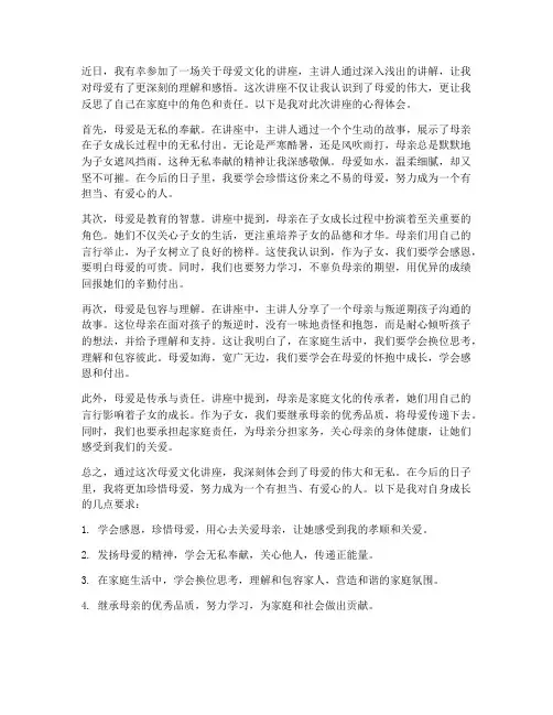 母爱文化讲座心得体会