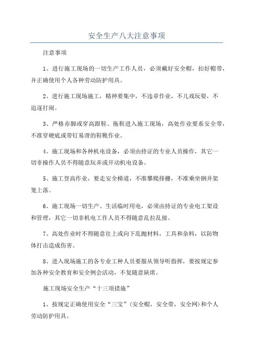 安全生产八大注意事项