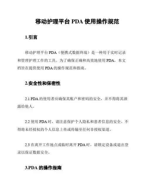 移动护理平台PDA使用操作规范