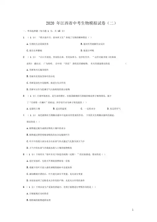 江西省2020年中考生物模拟试卷(二)