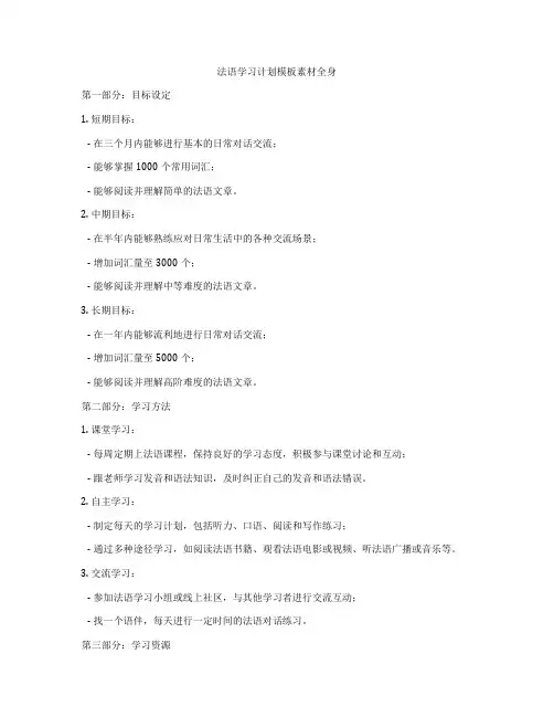 法语学习计划模板素材全身
