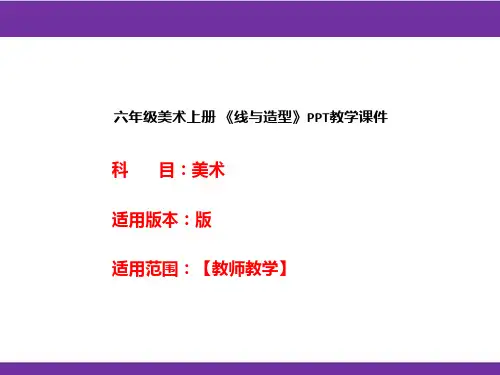 六年级美术上册 《线与造型》PPT教学课件