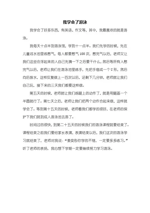 四年级作文：我学会了游泳作文400字
