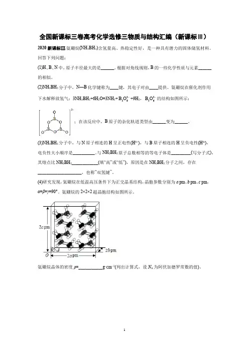 全国新课标三卷高考化学选修三物质与结构分类汇编