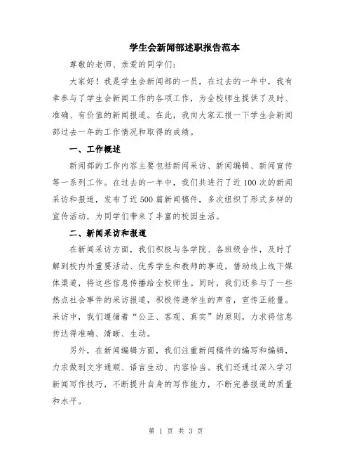 学生会新闻部述职报告范本