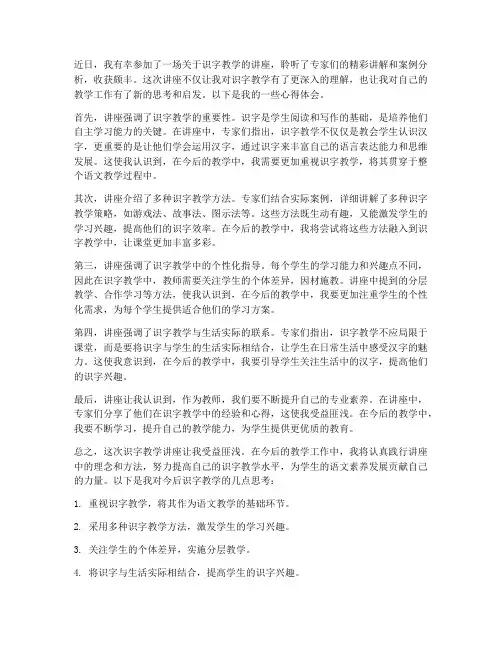 识字教学讲座的心得体会