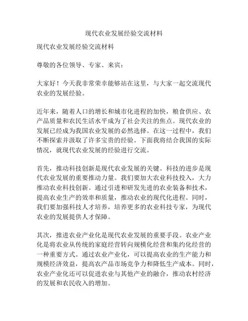 现代农业发展经验交流材料