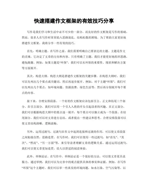 快速搭建作文框架的有效技巧分享