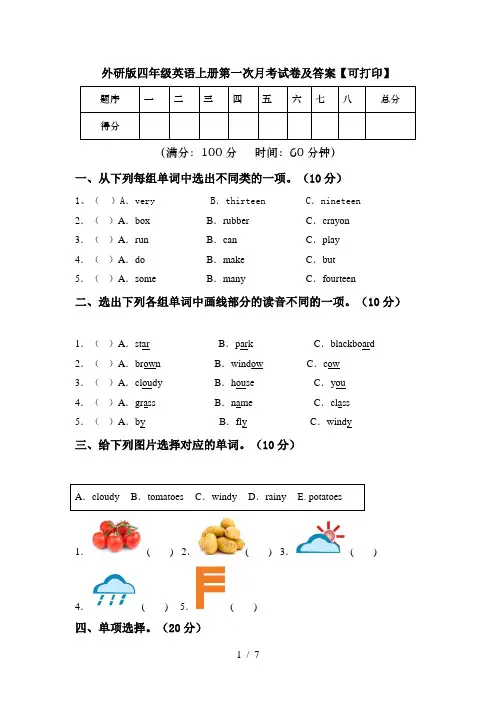 外研版四年级英语上册第一次月考试卷及答案【可打印】