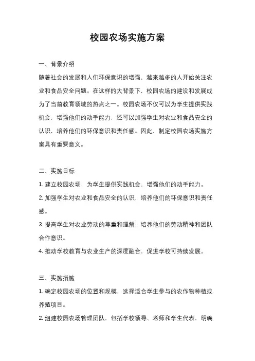 校园农场实施方案