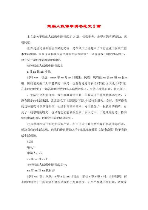 残疾人低保申请书范文3篇