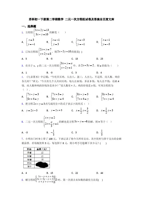 苏科初一下册第二学期数学 二元一次方程组试卷及答案全百度文库