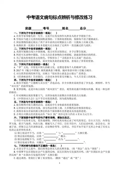 初中语文中考复习病句标点辨析修改练习(共11大题-附参考答案和相关知识)