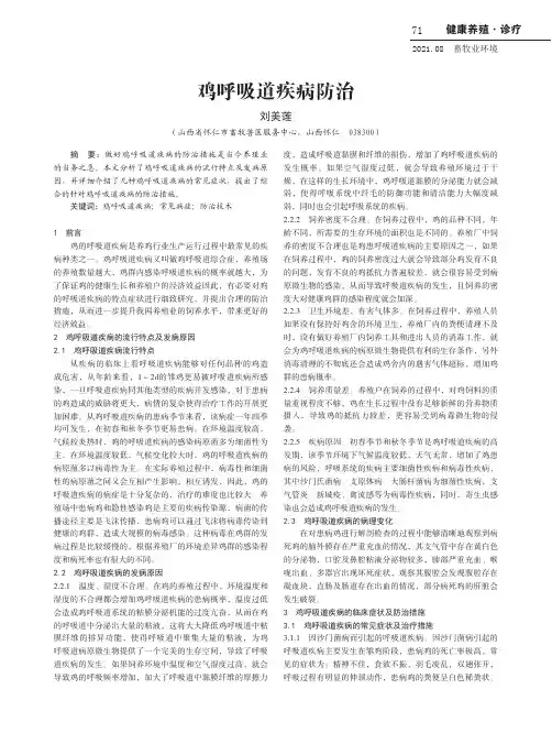 鸡呼吸道疾病防治