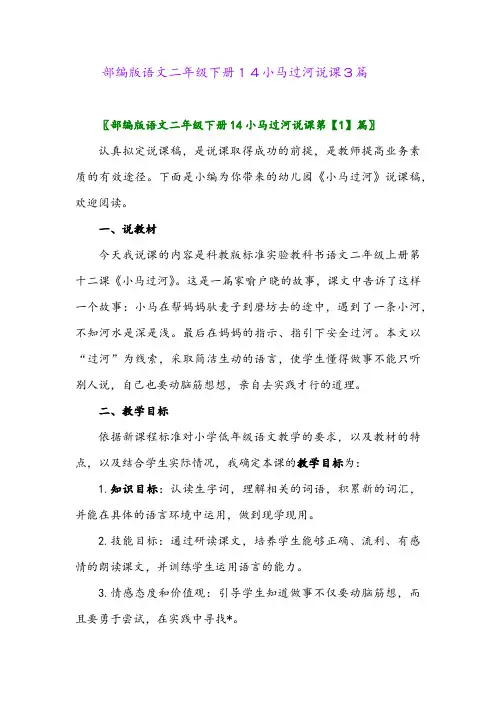 部编版语文二年级下册14小马过河说课3篇