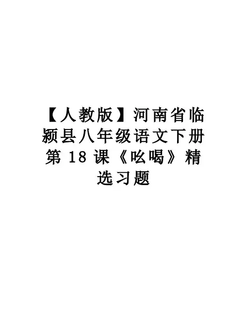 最新【人教版】河南省临颍县八年级语文下册第18课《吆喝》精选习题