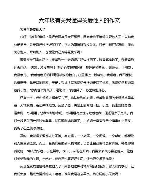六年级有关我懂得关爱他人的作文