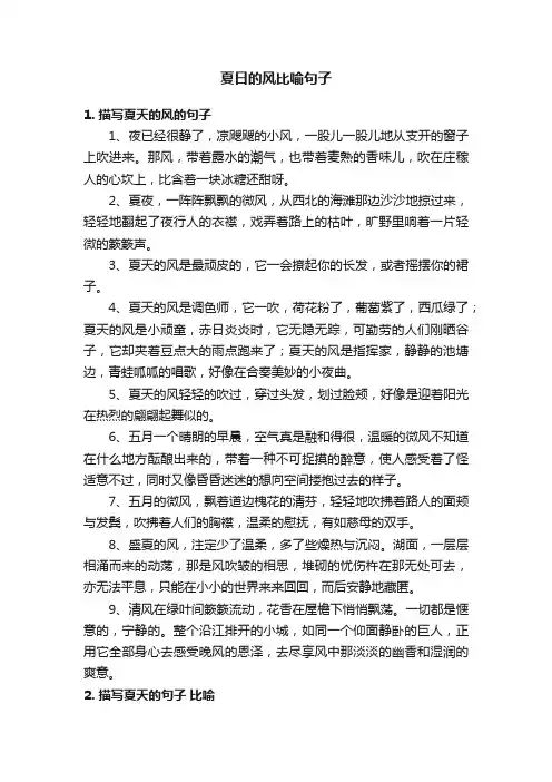夏日的风比喻句子