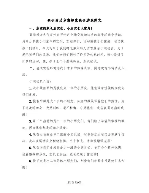 亲子活动方案趣味亲子游戏范文（4篇）