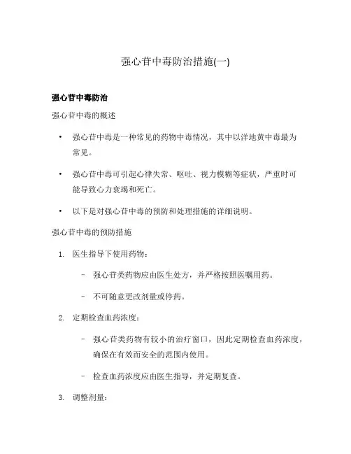 强心苷中毒防治措施(一)