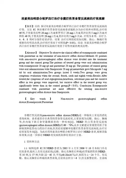 埃索美拉唑联合帕罗西汀治疗非糜烂性胃食管反流病的疗效观察