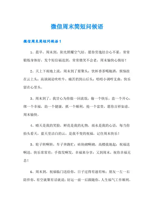微信周末简短问候语