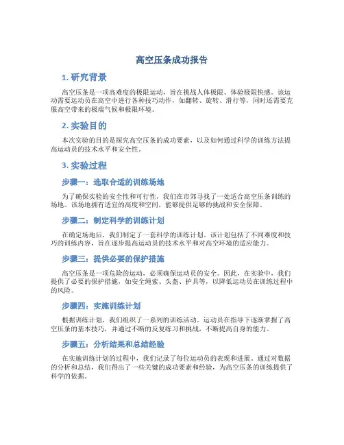 高空压条成功报告