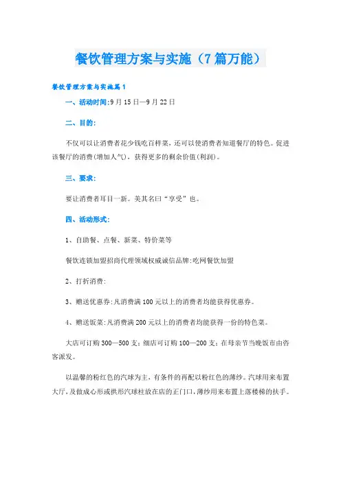 餐饮管理方案与实施(7篇万能)