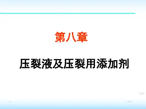 油田化学——压裂液及压裂用添加剂