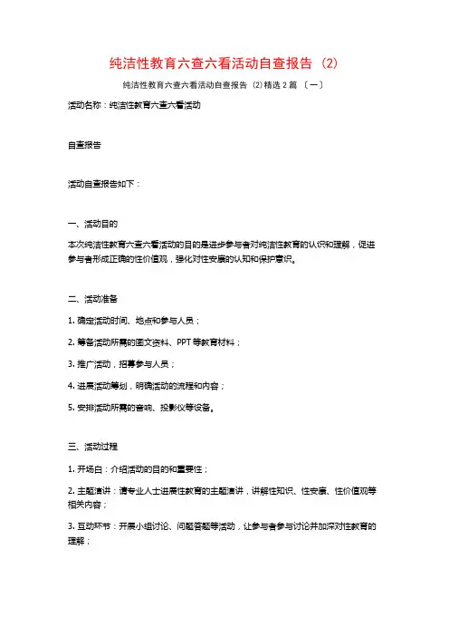 纯洁性教育六查六看活动自查报告 ()篇