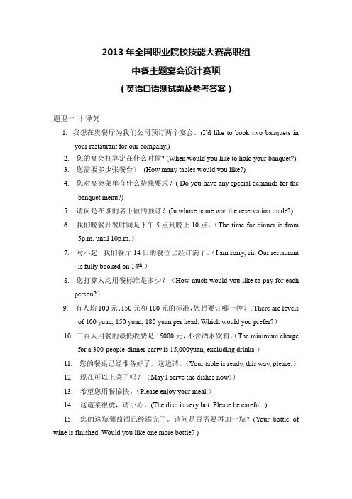 2013年全国职业院校技能大赛高职组中餐主题宴会设计赛项英语口语测试题及参考答案 (定稿2013年5月16日)