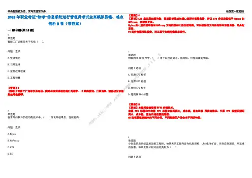 2022年职业考证-软考-信息系统运行管理员考试全真模拟易错、难点剖析B卷(带答案)第86期