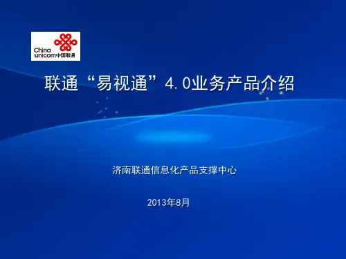 联通视频会议易视通4.0系统介绍