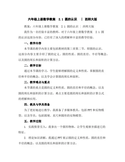 六年级上册数学教案-2.1圆的认识︳西师大版