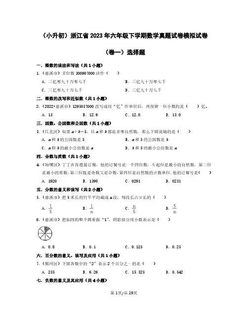 (小升初)浙江省2023年六年级下学期数学真题模拟试卷(卷一卷二)选择题含答案