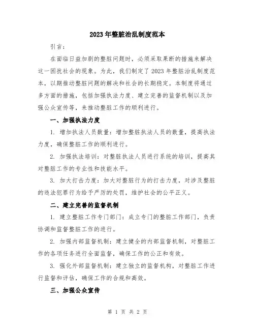 2023年整脏治乱制度范本