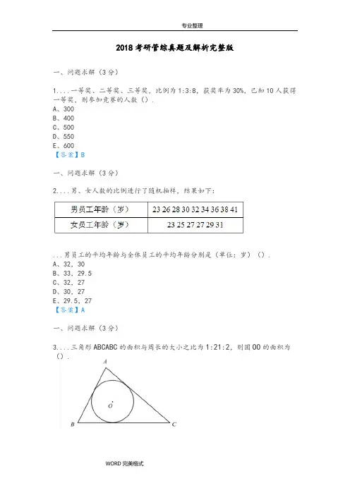 2018年考研管综真题和解析(完整版)