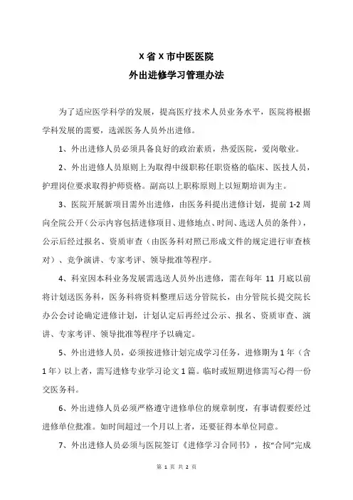 X省X市中医医院外出进修学习管理办法(2024年)