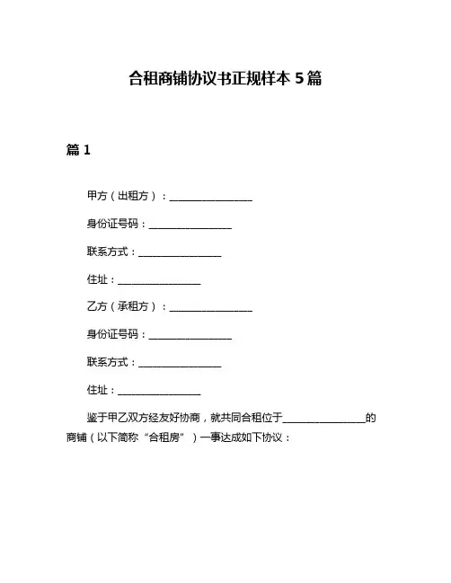 合租商铺协议书正规样本5篇