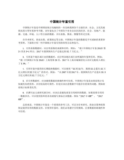 中国统计年鉴引用