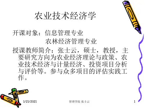 农业技术经济学(安徽农业大学 张士云)