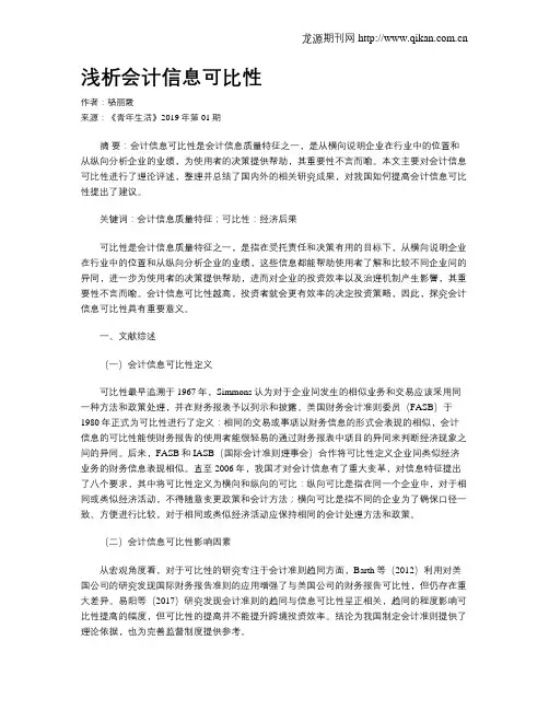 浅析会计信息可比性