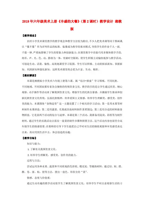 (小学教育)2019年六年级美术上册《丰盛的大餐》(第2课时)教学设计 湘教版