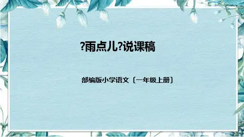 部编版小学语文一年上册《雨点儿》说课稿(附教学反思、板书)课件
