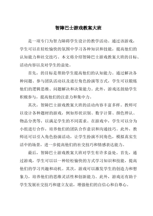 智障巴士游戏教案大班